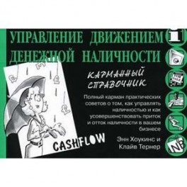 Управление движением денежной наличности (карманный справочник).