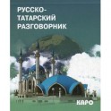 Русско-татарский разговорник