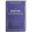 Кризис сознания: сборник работ по "философии кризиса"