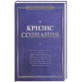 Кризис сознания: сборник работ по "философии кризиса"