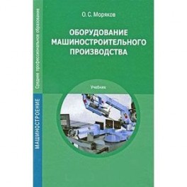 Оборудование машиностроительного производства. Моряков О.С.