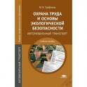 Охрана труда и основы экологической безопасности. Автомобильный транспорт