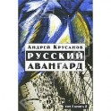 Русский авангард:1907-1932. В 3 т.  Том 1. Книга 2