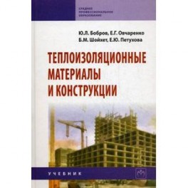 Теплоизоляционные материалы и конструкции