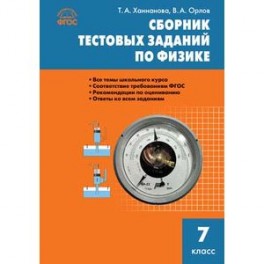 Физика. 7 класс. Сборник текстовых заданий