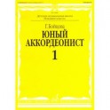 Юный аккордеонист. Часть 1