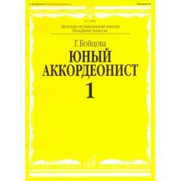 Юный аккордеонист. Часть 1