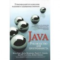 Руководство для программиста на Java: 75 рекомендаций по написанию надежных и защищенных программ