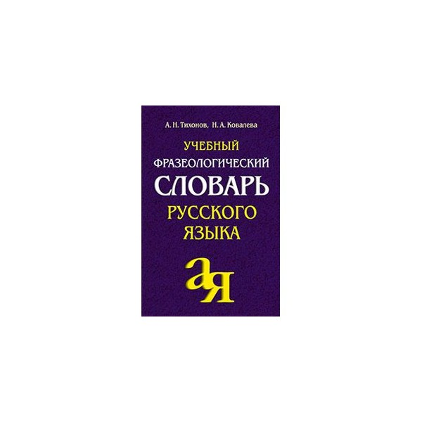 Картинки словарей по русскому языку