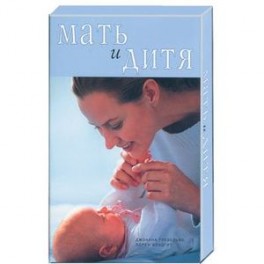 Мать и дитя (коробка): две книги плюс календарь-памятка