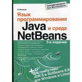 Язык программирования Java и среда NetBeans (+ DVD-ROM)