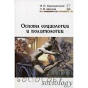 Основы социологии и политологии