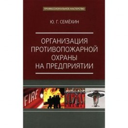 Организация противопожарной охраны на предприятии