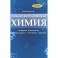 Общая и неорганическая химия. Опорные конспекты, контрольный и текстовые задания