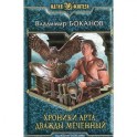 Хроники Арта. Дважды Меченный