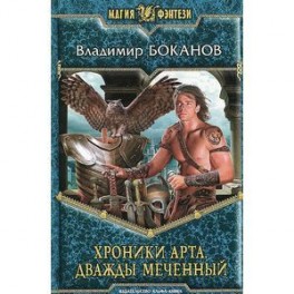 Хроники Арта. Дважды Меченный
