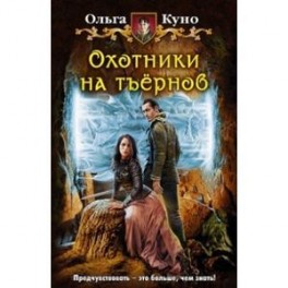 Охотники на тъернов