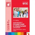 Ознакомление с предметным и социальным окружением. Подготовительная к школе группа. ФГОС