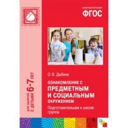 Ознакомление с предметным и социальным окружением. Подготовительная к школе группа. ФГОС