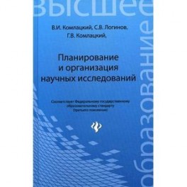 Планирование и организация научных исследований. Учебник