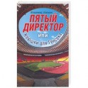 Пятый директор, или клюшки для Генсека