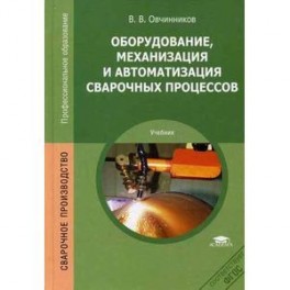 Оборудование, механизация и автоматизация сварочных процессов. Учебник для студентов среднего профессионального образования