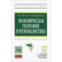 Экономическая география и регионалистика
