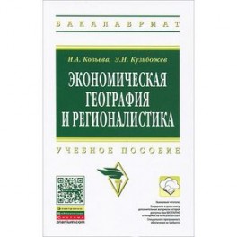 Экономическая география и регионалистика