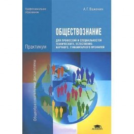 Обществознание для профессий и специальностей технического, естественно-научного, гуманитарного профилей. Практикум