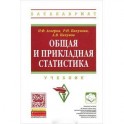 Общая и прикладная статистика. Учебник