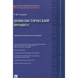 Цивилистический процесс. Учебно-методическое пособие