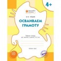 Осваиваем грамоту: рабочая тетрадь для занятий с детьми 4-5 лет.