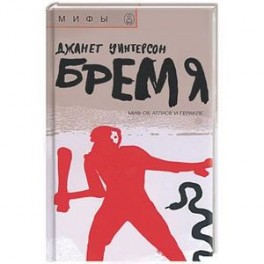 Бремя. Миф об атласе и Геракле