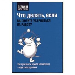 Что делать, если вы хотите устроиться на работу