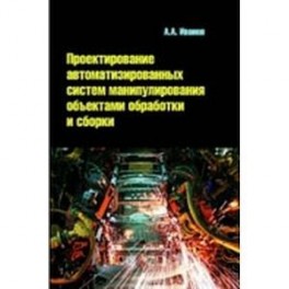 Проектирование автоматизированных систем манипулирования объектами обработки и сборки: учебное пособие.