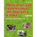 Практическая грамматика английского языка. Уровень А1-А2. + Ключи. Учебное пособие