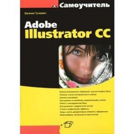 Самоучитель. Adobe Illustrator CC