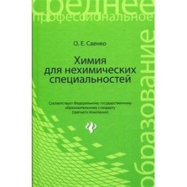 Химия для нехимических специальностей. Учебник