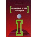 Программирование на языках высокого уровня: Учебное пособие.