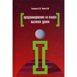 Программирование на языках высокого уровня: Учебное пособие.
