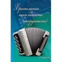 Хрестоматия юного баяниста (аккордеониста). 5 класс ДМШ