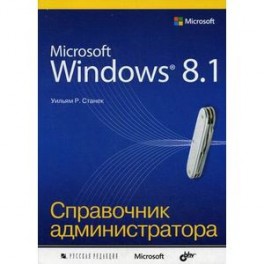 Справочник администратора. Microsoft Windows 8.1