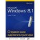 Справочник администратора. Microsoft Windows 8.1