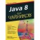 Java 8 для чайников