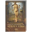 Книга Евы