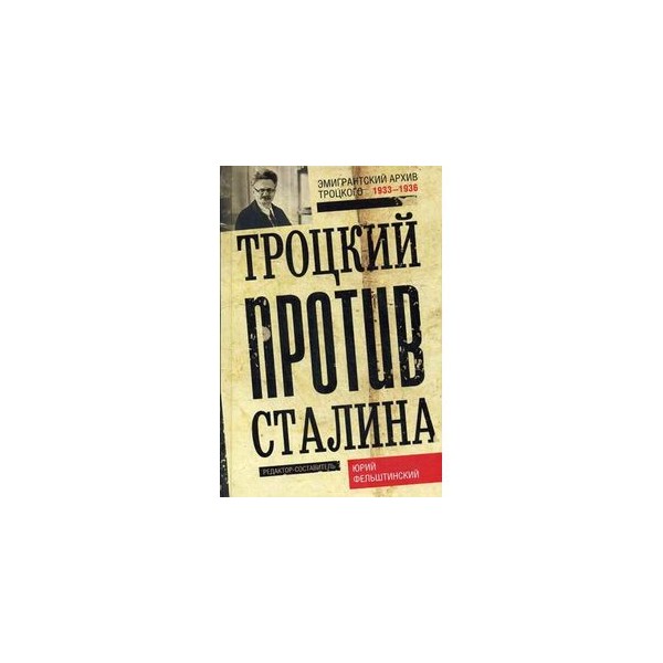 Книги Льва Троцкого Купить