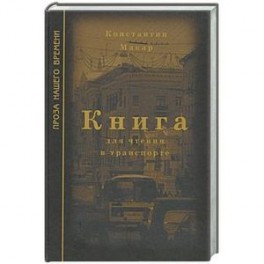 Книга для чтения в транспорте