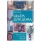 Шьем для дома: Стиль и уют своими руками