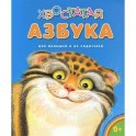 Хвостатая азбука. Для малышей и их родителей