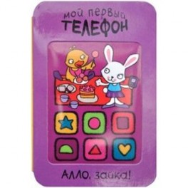 Мой первый телефон. Алло, зайка!.